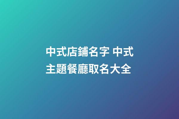 中式店鋪名字 中式主題餐廳取名大全-第1張-店鋪起名-玄機派